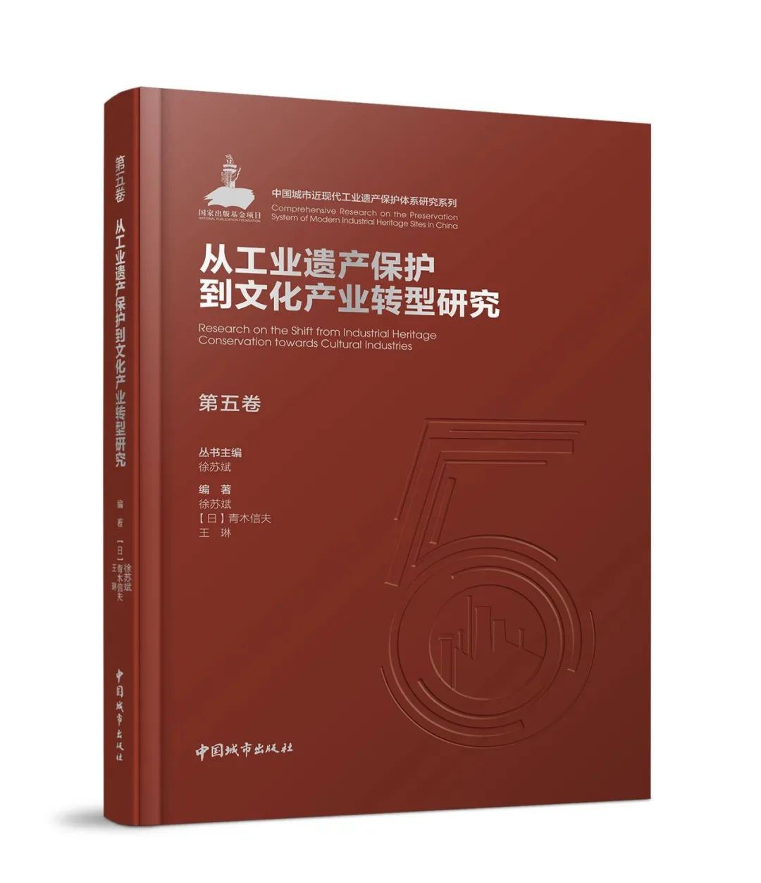 中国现代工业遗产保护综合研究 封面